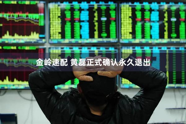 金岭速配 黄磊正式确认永久退出